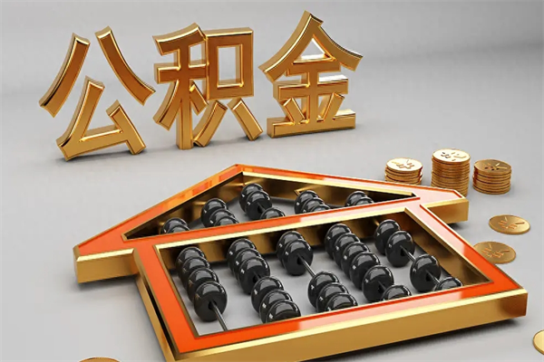 象山5万公积金找中介能拿多少（五万住房公积金）