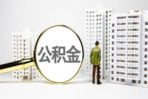 象山离职不满6个月，怎样提取公积金（公积金离职未满6个月怎么提）