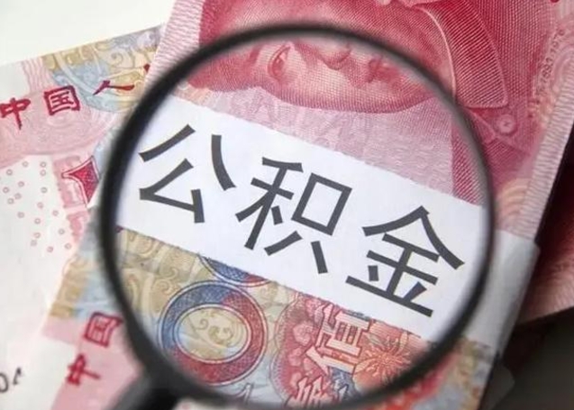 象山公积金剩下500元怎么提取（公积金剩五百取不了）