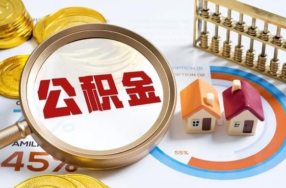 象山公积金能直接取现金吗（公积金可以直接取现金吗）